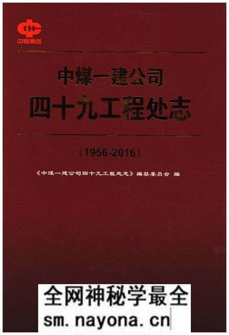 《中煤一建公司四十九工程处志(1956-2016)》.pdf电子版_其他志预览图 《中煤一建公司四十九工程处志(1956-2016)》.pdf电子版_其他志预览图