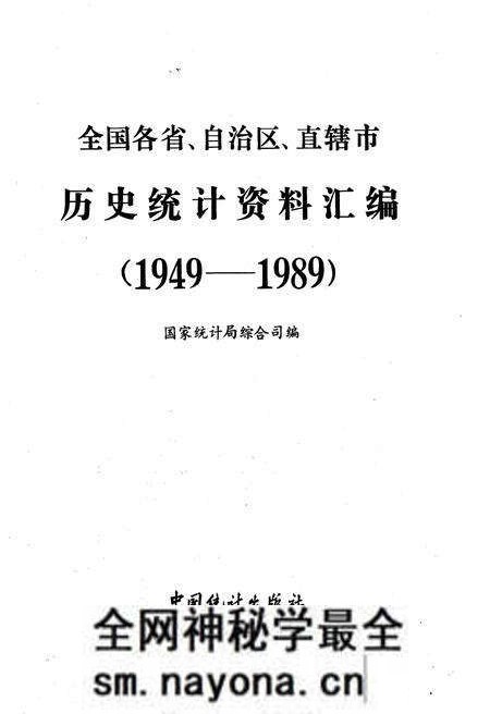 《全国各省、自治区、直辖市 历史统计资料汇编(1949-1989)》.pdf电子版_其他志预览图1 《全国各省、自治区、直辖市 历史统计资料汇编(1949-1989)》.pdf电子版_其他志预览图1