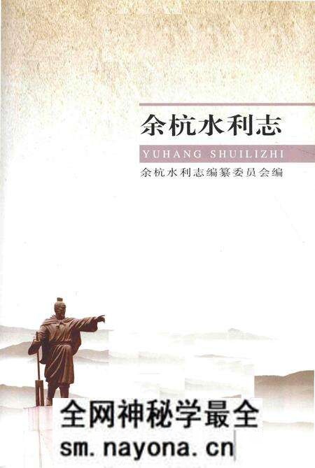 《余杭水利志》.pdf电子版_其他志预览图1