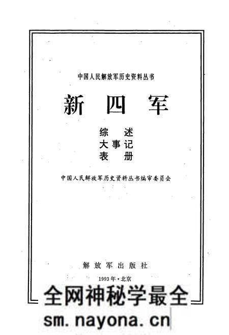 《新四军综述大事记表册》.pdf电子版_其他志预览图1 《新四军综述大事记表册》.pdf电子版_其他志预览图1