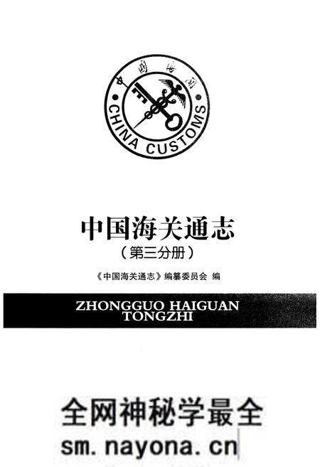 《中国海关通志(第三分册)》.pdf电子版_其他志预览图1 《中国海关通志(第三分册)》.pdf电子版_其他志预览图1
