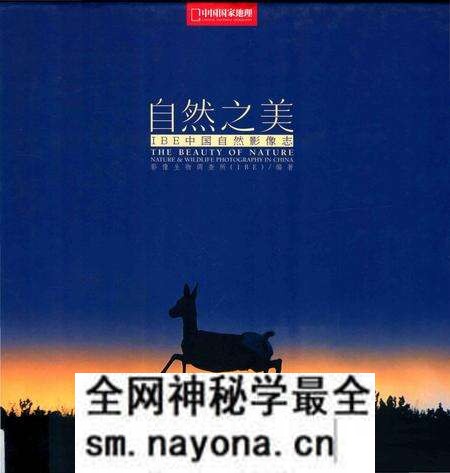 《自然之美:IBE中国自然影像志》.pdf电子版_其他志预览图 《自然之美:IBE中国自然影像志》.pdf电子版_其他志预览图