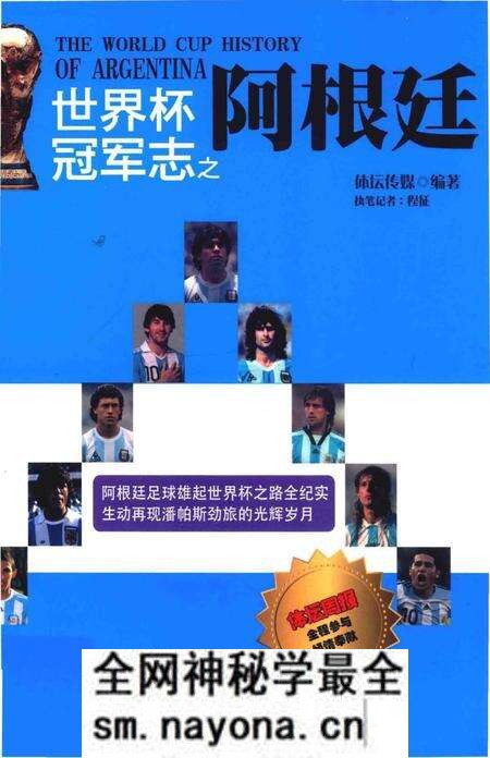 《世界杯冠军志之阿根廷》.pdf电子版_其他志预览图 《世界杯冠军志之阿根廷》.pdf电子版_其他志预览图