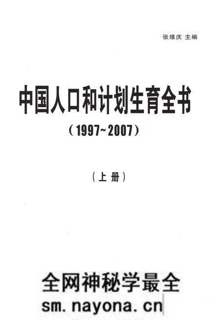《中国人口和计划生育全书 上册 1997-2007》.pdf电子版_其他志预览图1 《中国人口和计划生育全书 上册 1997-2007》.pdf电子版_其他志预览图1
