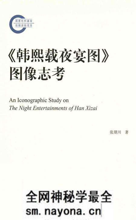 《《韩熙载夜宴图》图像志考》.pdf电子版_其他志预览图 《《韩熙载夜宴图》图像志考》.pdf电子版_其他志预览图