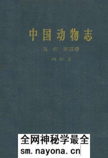 《中国动物志 鸟纲 第四卷 鸡形目》.pdf电子版_其他志预览图 《中国动物志 鸟纲 第四卷 鸡形目》.pdf电子版_其他志预览图