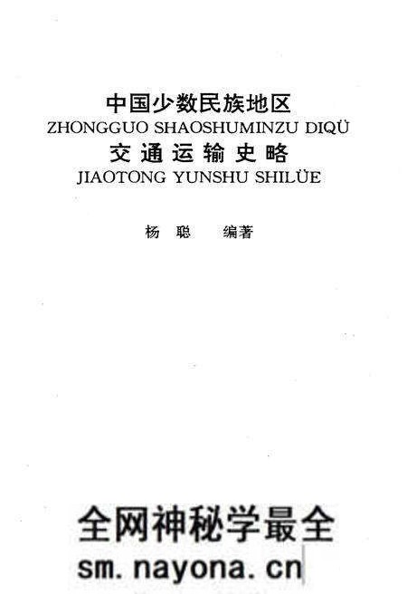 《中国少数民族地区交通运输史略》.pdf电子版_其他志预览图1 《中国少数民族地区交通运输史略》.pdf电子版_其他志预览图1