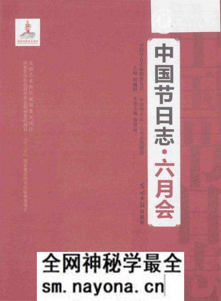 《中国节日志.六月会》.pdf电子版_其他志预览图1 《中国节日志.六月会》.pdf电子版_其他志预览图1