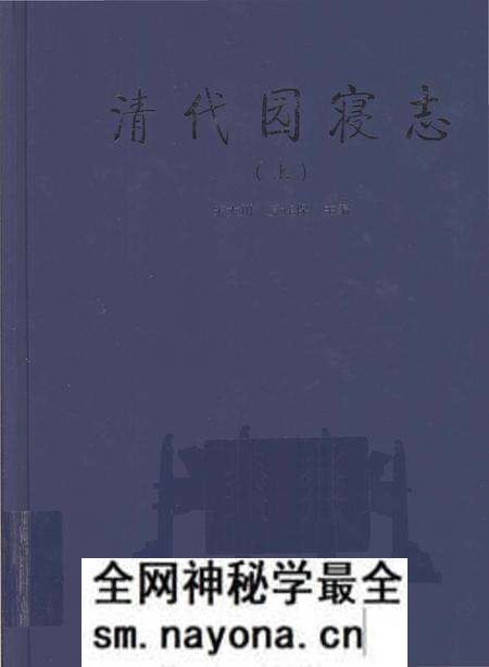 《清代园寝志》.pdf电子版_其他志预览图 《清代园寝志》.pdf电子版_其他志预览图