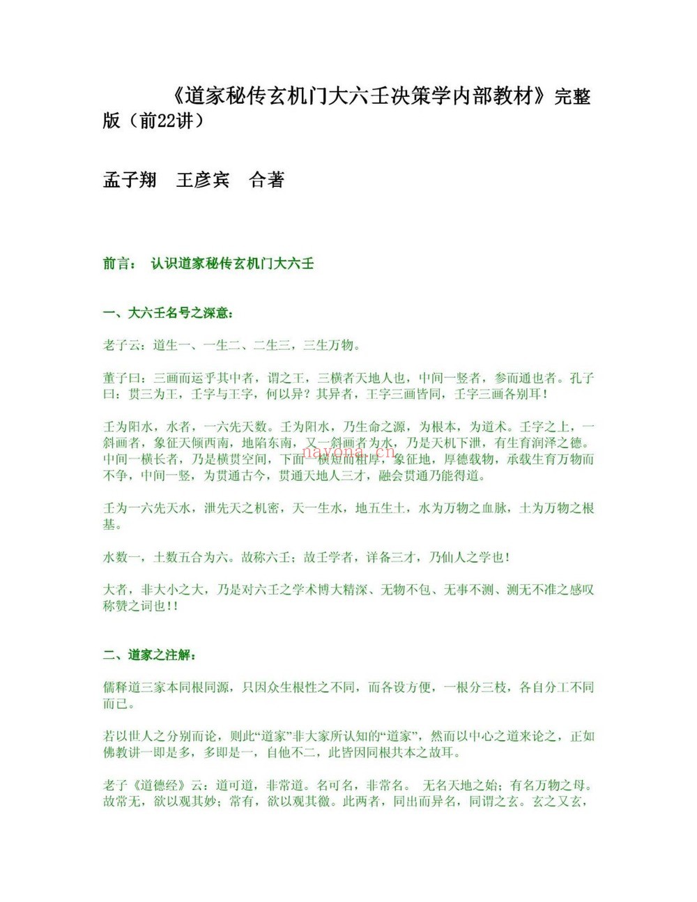 孟子翔《孟子翔 道家玄机门六壬书籍》PDF电子书（9册PDF电子书）