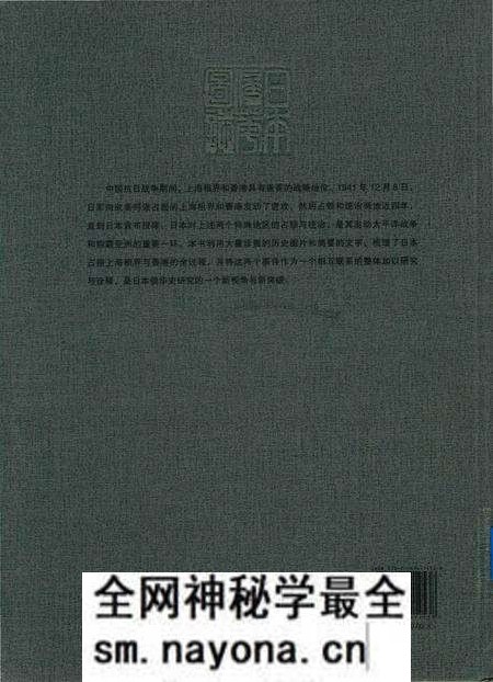 《日本侵华图志  第12卷  上海租界、香港的占领与统治(1941一1945 )》.pdf电子版_其他志预览图1