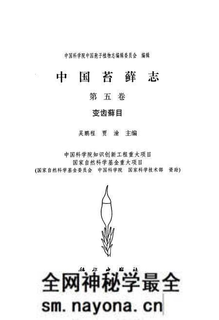 《中国苔藓志第五卷变齿藓目》.pdf电子版_其他志预览图1 《中国苔藓志第五卷变齿藓目》.pdf电子版_其他志预览图1