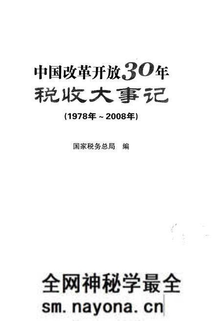《中国改革开放30年税收大事记(1978年-2008年)》.pdf电子版_其他志预览图1 《中国改革开放30年税收大事记(1978年-2008年)》.pdf电子版_其他志预览图1