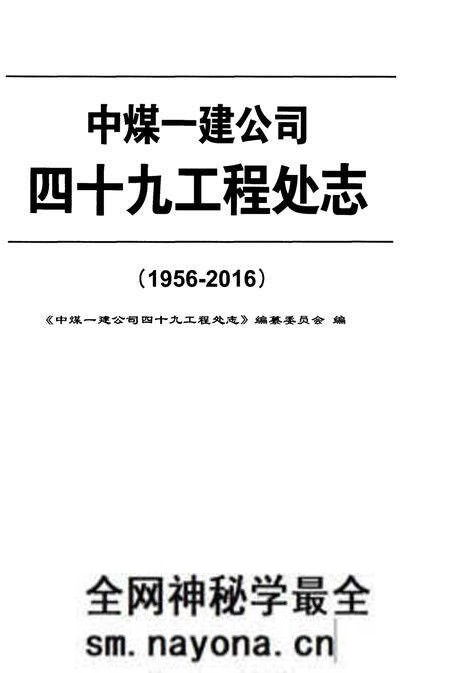 《中煤一建公司四十九工程处志(1956-2016)》.pdf电子版_其他志预览图1 《中煤一建公司四十九工程处志(1956-2016)》.pdf电子版_其他志预览图1