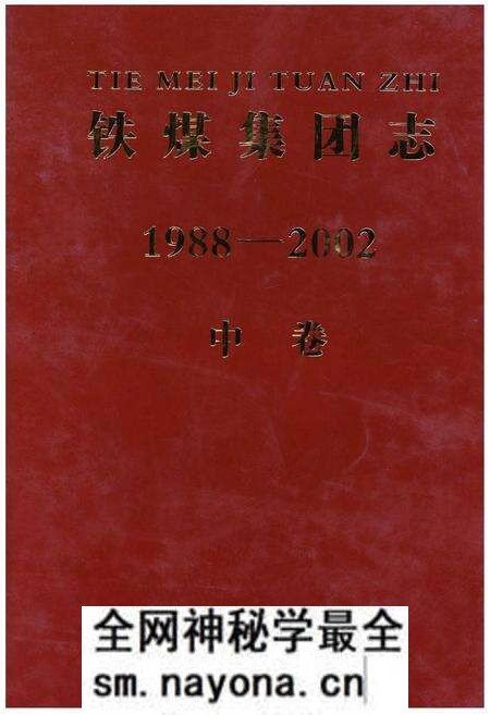 《铁煤集团志 中卷》.pdf电子版_其他志预览图 《铁煤集团志 中卷》.pdf电子版_其他志预览图