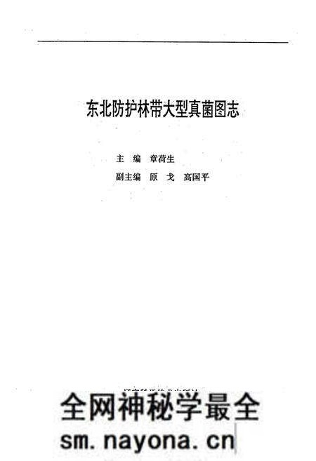 《东北防护林带大型真菌图志》.pdf电子版_其他志预览图1 《东北防护林带大型真菌图志》.pdf电子版_其他志预览图1