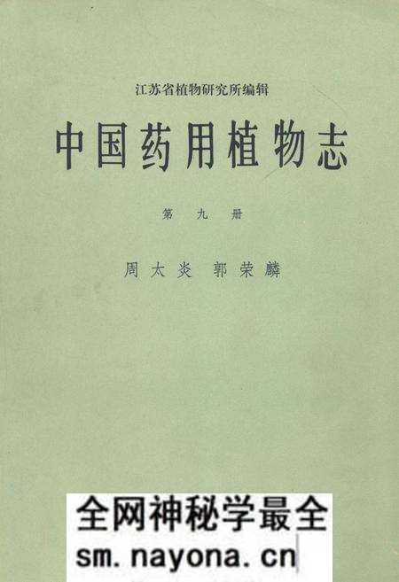 《中国药用植物志 第九册》.pdf电子版_其他志预览图