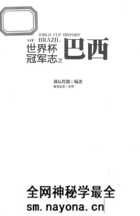 《世界杯冠军志之巴西》.pdf电子版_其他志预览图1 《世界杯冠军志之巴西》.pdf电子版_其他志预览图1