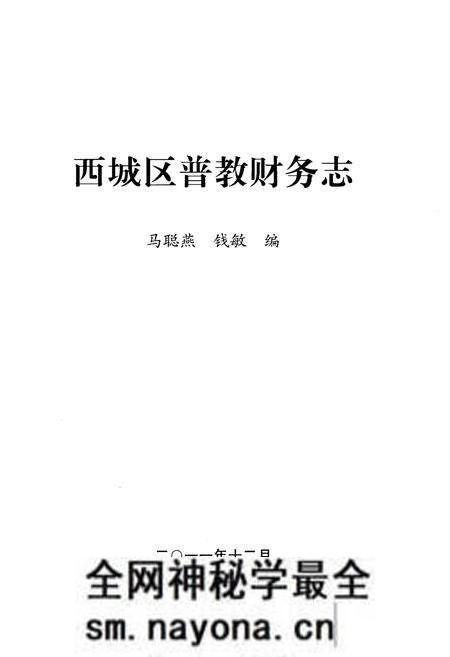 《西城区普教财务志》.pdf电子版_其他志预览图1 《西城区普教财务志》.pdf电子版_其他志预览图1