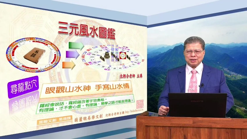 《沈朝合三元九星地理》（视频19集）