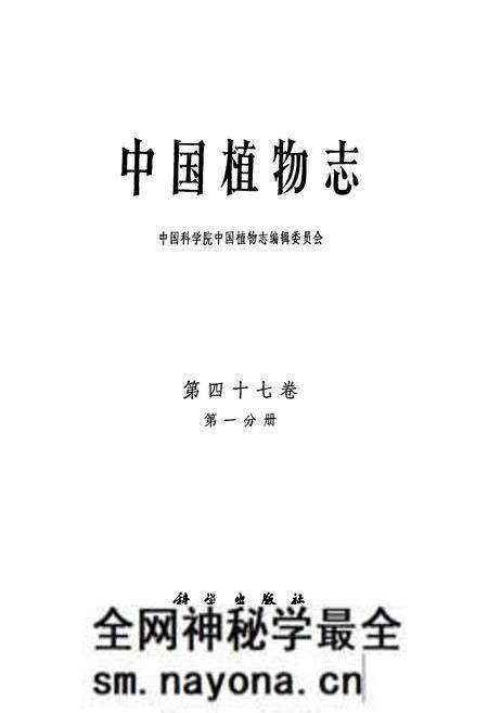 《中国植物志第四十七卷第一分册》.pdf电子版_其他志预览图1 《中国植物志第四十七卷第一分册》.pdf电子版_其他志预览图1