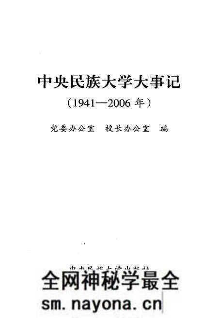 《中央民族大学大事记1941-2006》.pdf电子版_其他志预览图1 《中央民族大学大事记1941-2006》.pdf电子版_其他志预览图1