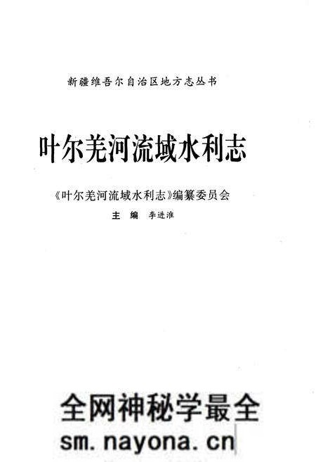 《叶尔羌河流域水利志》.pdf电子版_其他志预览图1 《叶尔羌河流域水利志》.pdf电子版_其他志预览图1