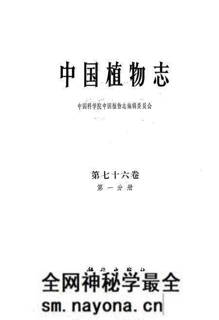 《中国植物志(第七十六卷)(第一分册)》.pdf电子版_其他志预览图1 《中国植物志(第七十六卷)(第一分册)》.pdf电子版_其他志预览图1