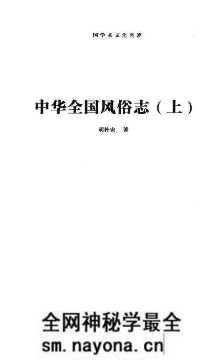 《中华全国风俗志》.pdf电子版_其他志预览图1 《中华全国风俗志》.pdf电子版_其他志预览图1