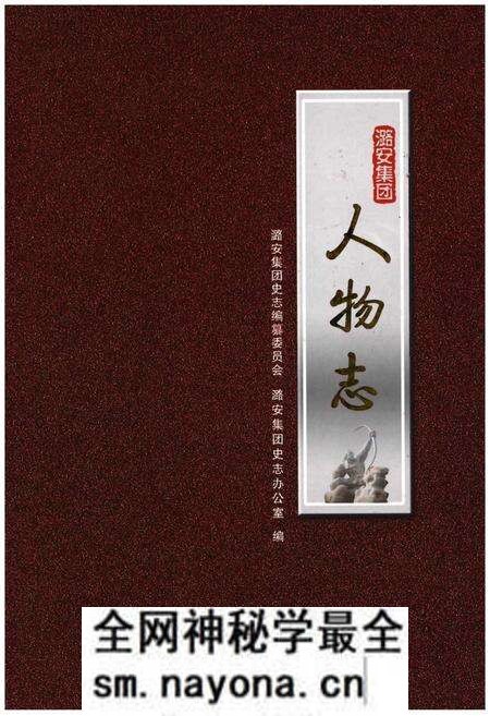 《潞安集团人物志》.pdf电子版_其他志预览图 《潞安集团人物志》.pdf电子版_其他志预览图