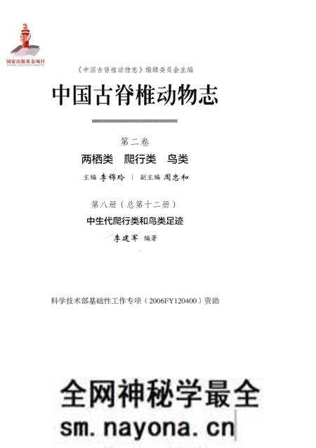 《中国古脊椎动物志 第二卷 两栖类 爬行类 鸟类 第八册（总第十二册）中生代爬行类和鸟类足迹》.pdf电子版_其他志预览图1