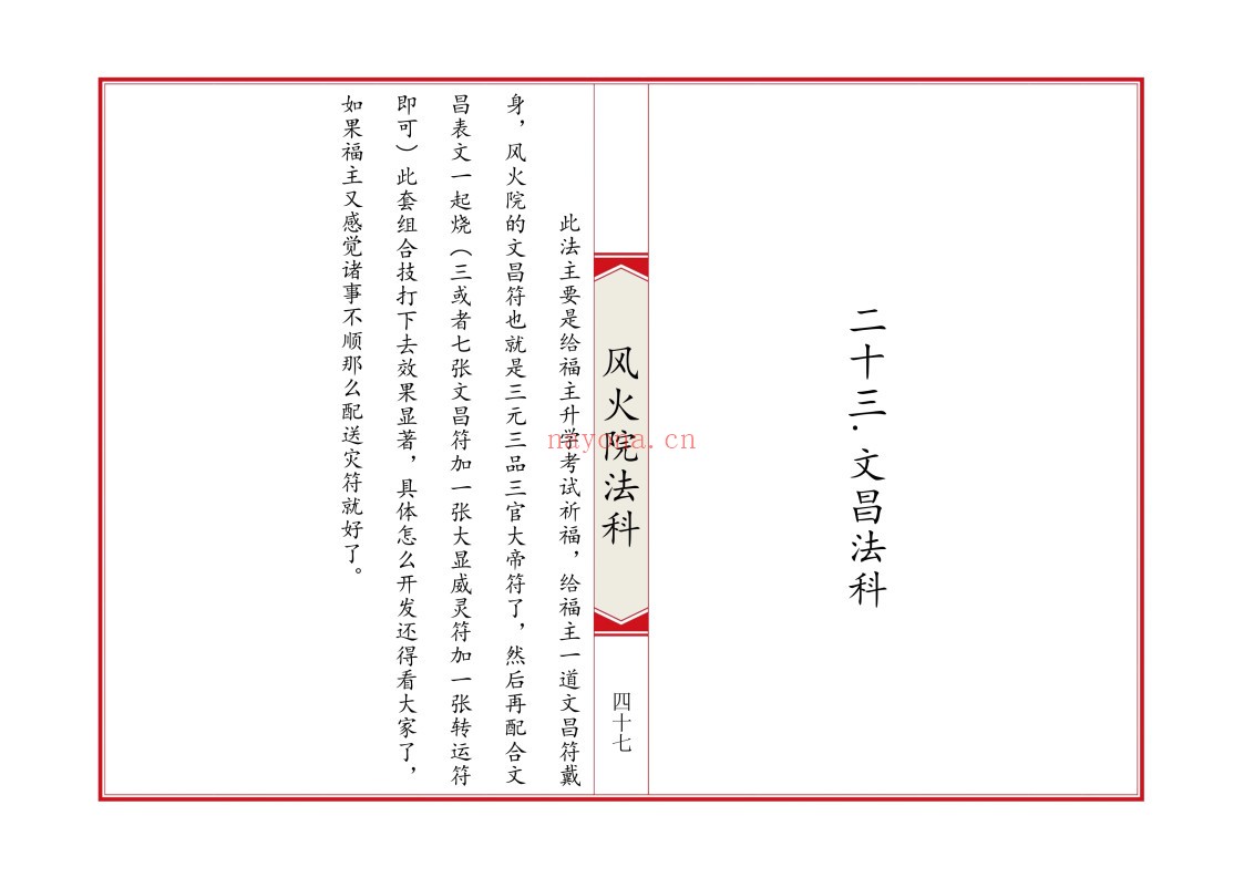 六壬风火院法科