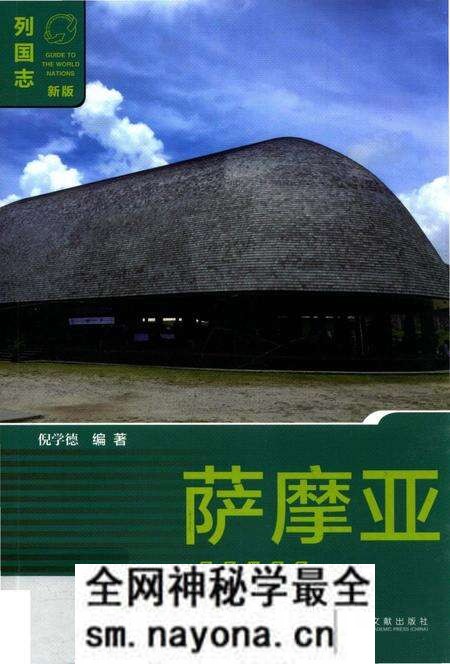 《列国志(新版)·萨摩亚》.pdf电子版_其他志预览图 《列国志(新版)·萨摩亚》.pdf电子版_其他志预览图