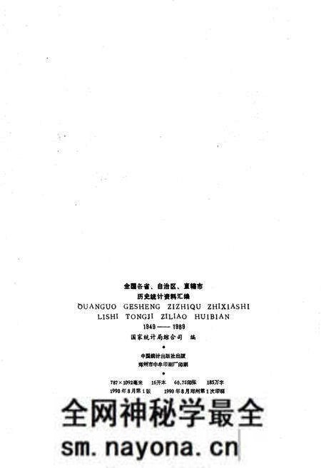《全国各省、自治区、直辖市 历史统计资料汇编(1949-1989)》.pdf电子版_其他志预览图2 《全国各省、自治区、直辖市 历史统计资料汇编(1949-1989)》.pdf电子版_其他志预览图2
