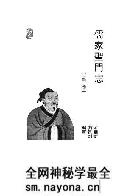 《儒家聖門志 孟子卷》.pdf电子版_其他志预览图1