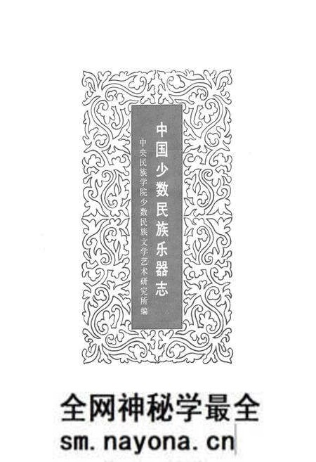 《中国少数民族乐器志》.pdf电子版_其他志预览图1