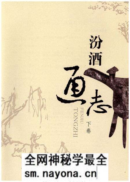 《汾酒通志 下卷》.pdf电子版_其他志预览图1 《汾酒通志 下卷》.pdf电子版_其他志预览图1