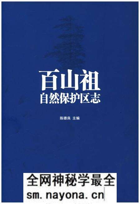 《百山祖自然保护区志》.pdf电子版_其他志预览图 《百山祖自然保护区志》.pdf电子版_其他志预览图