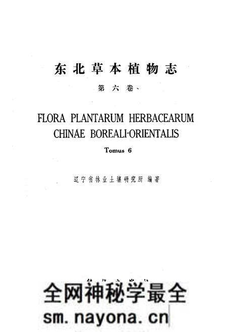 《东北草本植物志(第六卷)》.pdf电子版_其他志预览图1 《东北草本植物志(第六卷)》.pdf电子版_其他志预览图1