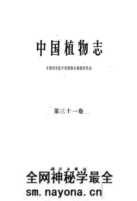 《《中国植物志·第三十一卷》》.pdf电子版_其他志预览图1 《《中国植物志·第三十一卷》》.pdf电子版_其他志预览图1