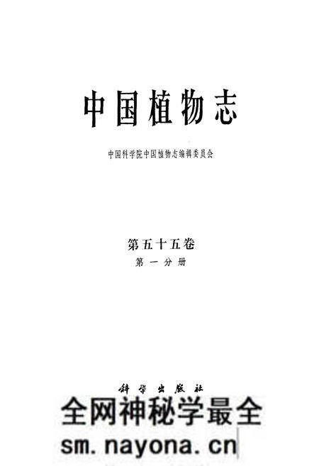 《中国植物志第五十五卷第一分册》.pdf电子版_其他志预览图1