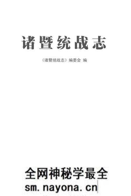 《诸暨统战志》.pdf电子版_其他志预览图1