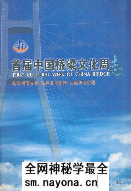 《首届中国桥梁文化周志》.pdf电子版_其他志预览图 《首届中国桥梁文化周志》.pdf电子版_其他志预览图
