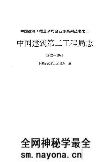 《中国建筑第二工程局志(1952-1995)》.pdf电子版_其他志预览图1 《中国建筑第二工程局志(1952-1995)》.pdf电子版_其他志预览图1
