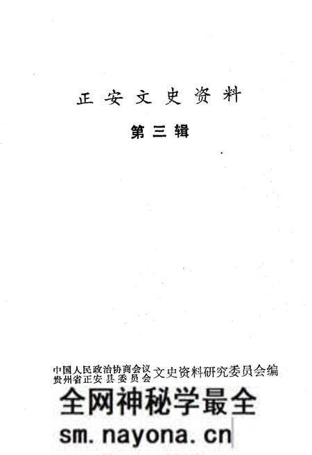 《正安文史资料 第三辑》.pdf电子版_其他志预览图1 《正安文史资料 第三辑》.pdf电子版_其他志预览图1