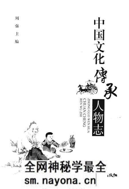 《中国文化传承人物志》.pdf电子版_其他志预览图1 《中国文化传承人物志》.pdf电子版_其他志预览图1