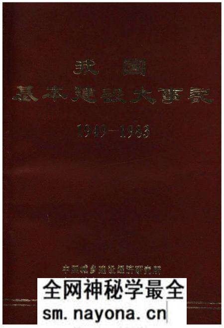 《我国基本建设大事记(1949-1983)》.pdf电子版_其他志预览图 《我国基本建设大事记(1949-1983)》.pdf电子版_其他志预览图