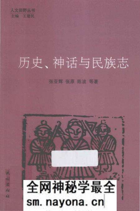《历史、神话与民族志》.pdf电子版_其他志预览图 《历史、神话与民族志》.pdf电子版_其他志预览图