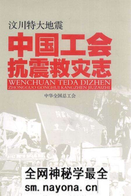 《汶川特大地震中国工会抗震救灾志》.pdf电子版_其他志预览图 《汶川特大地震中国工会抗震救灾志》.pdf电子版_其他志预览图