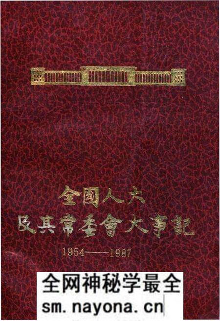 《全国人大及其常委会大事记1954-1987》.pdf电子版_其他志预览图 《全国人大及其常委会大事记1954-1987》.pdf电子版_其他志预览图